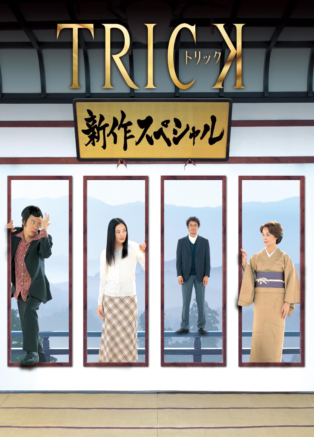 Amazon.co.jp: トリック 新作スペシャル [DVD] : 仲間由紀恵, 阿部 寛